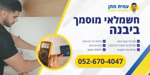 עמית מתן חשמלאי מוסמך ביבנה
